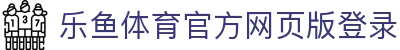 乐鱼体育_官方平台首页-登录入口 - LEYU