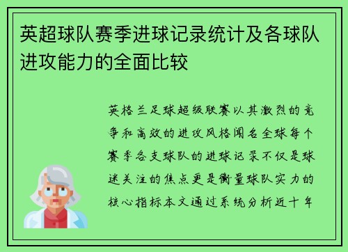 英超球队赛季进球记录统计及各球队进攻能力的全面比较
