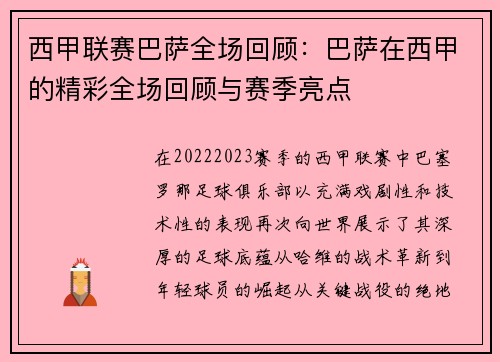西甲联赛巴萨全场回顾：巴萨在西甲的精彩全场回顾与赛季亮点