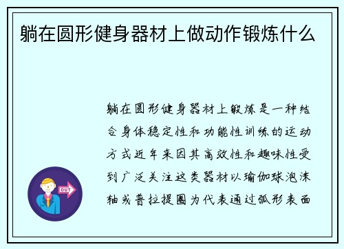 躺在圆形健身器材上做动作锻炼什么