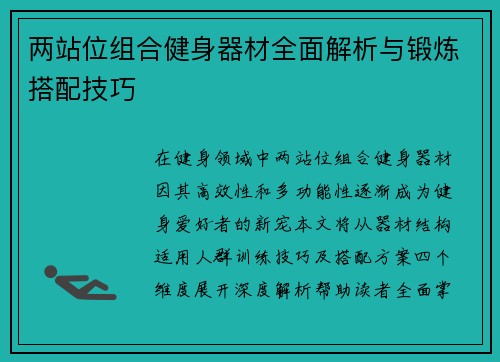 两站位组合健身器材全面解析与锻炼搭配技巧