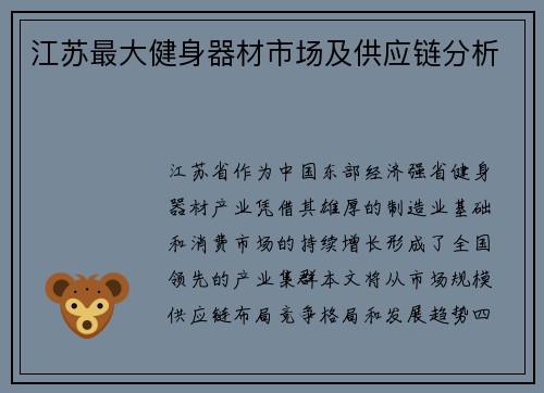 江苏最大健身器材市场及供应链分析
