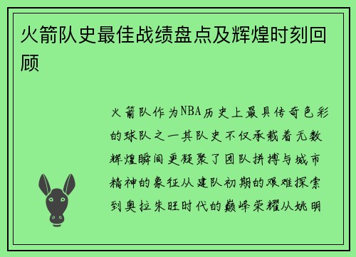 火箭队史最佳战绩盘点及辉煌时刻回顾