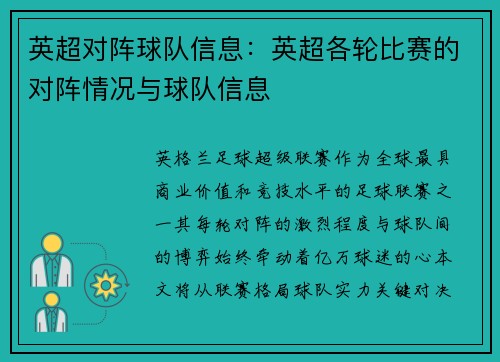 英超对阵球队信息：英超各轮比赛的对阵情况与球队信息