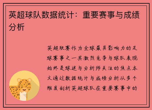 英超球队数据统计：重要赛事与成绩分析