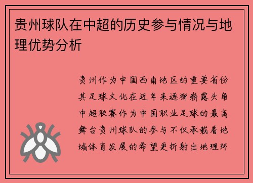 贵州球队在中超的历史参与情况与地理优势分析