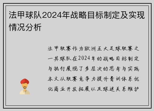 法甲球队2024年战略目标制定及实现情况分析