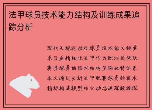 法甲球员技术能力结构及训练成果追踪分析