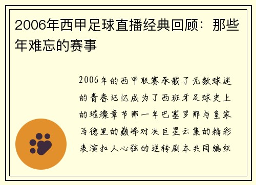 2006年西甲足球直播经典回顾：那些年难忘的赛事