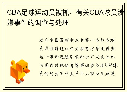 CBA足球运动员被抓：有关CBA球员涉嫌事件的调查与处理