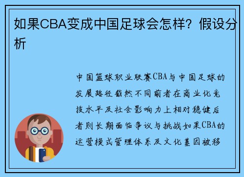 如果CBA变成中国足球会怎样？假设分析