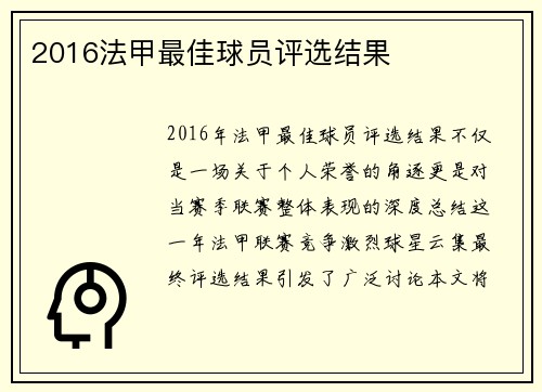 2016法甲最佳球员评选结果