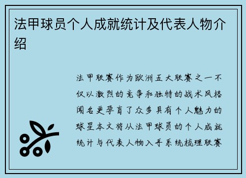 法甲球员个人成就统计及代表人物介绍