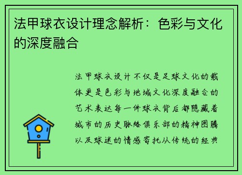 法甲球衣设计理念解析：色彩与文化的深度融合