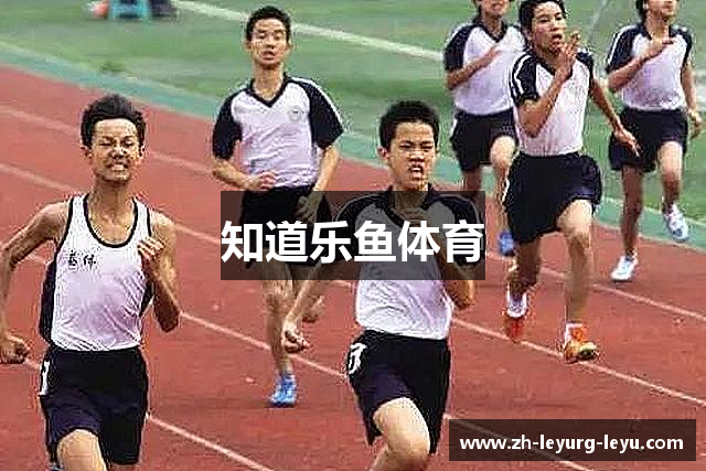 知道乐鱼体育