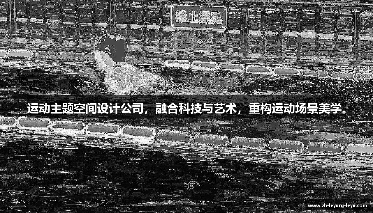运动主题空间设计公司，融合科技与艺术，重构运动场景美学。